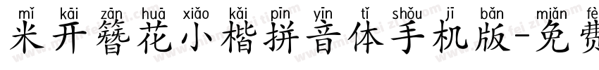 米开簪花小楷拼音体手机版字体转换