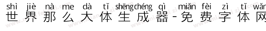 世界那么大体生成器字体转换