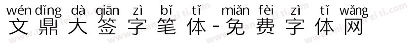 文鼎大签字笔体字体转换