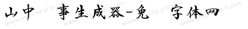 山中书事生成器字体转换