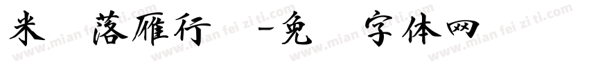 米开落雁行书字体转换