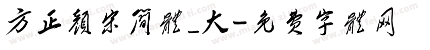 方正颜宋简体_大字体转换