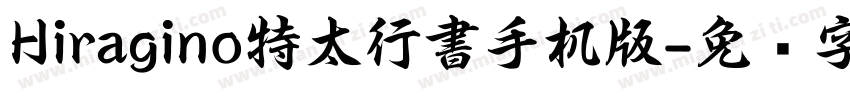 Hiragino特太行書手机版字体转换