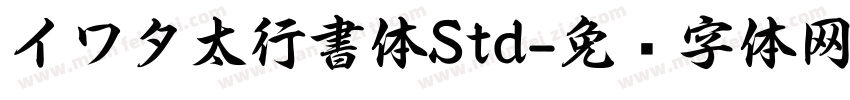 イワタ太行書体Std字体转换