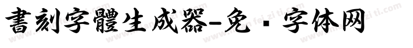 書刻字體生成器字体转换