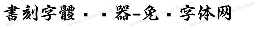 書刻字體转换器字体转换