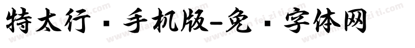 特太行书手机版字体转换