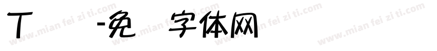 丁鹤轩字体转换