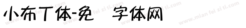 小布丁体字体转换