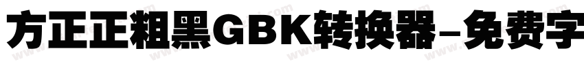 方正正粗黑GBK转换器字体转换