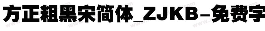 方正粗黑宋简体_ZJKB字体转换