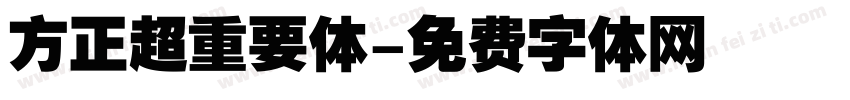 方正超重要体字体转换