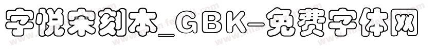 字悦宋刻本_GBK字体转换