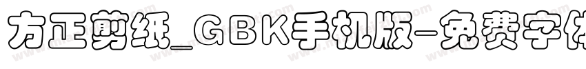 方正剪纸_GBK手机版字体转换