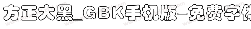 方正大黑_GBK手机版字体转换