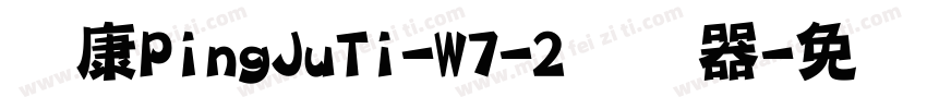 华康PingJuTi-W7-2转换器字体转换