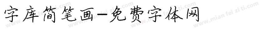 字库简笔画字体转换