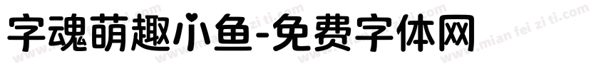 字魂萌趣小鱼字体转换