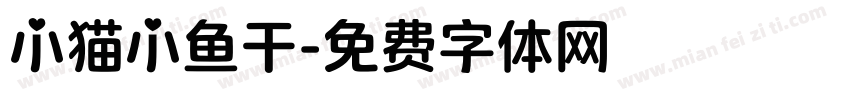 小猫小鱼干字体转换