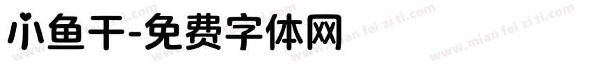 小鱼干字体转换