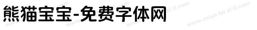 熊猫宝宝字体转换