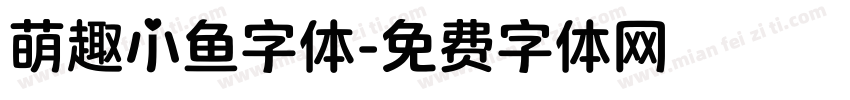 萌趣小鱼字体字体转换