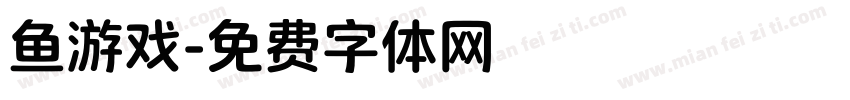 鱼游戏字体转换