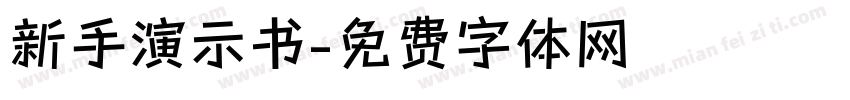 新手演示书字体转换