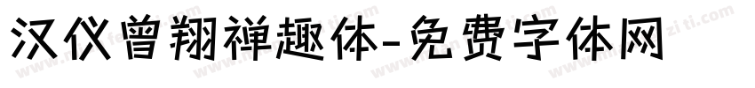 汉仪曾翔禅趣体字体转换