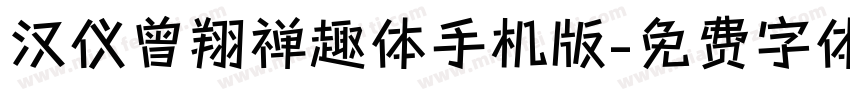 汉仪曾翔禅趣体手机版字体转换