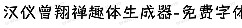 汉仪曾翔禅趣体生成器字体转换