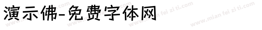 演示佛字体转换