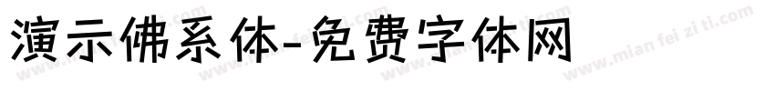 演示佛系体字体转换