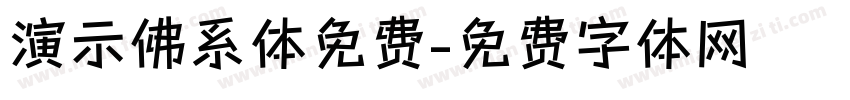 演示佛系体免费字体转换