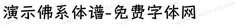 演示佛系体谱字体转换