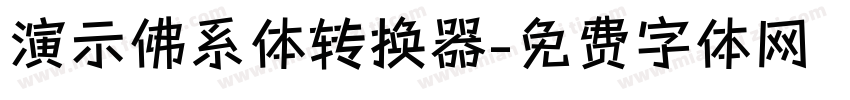 演示佛系体转换器字体转换