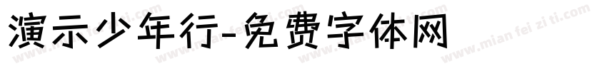 演示少年行字体转换