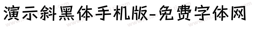 演示斜黑体手机版字体转换