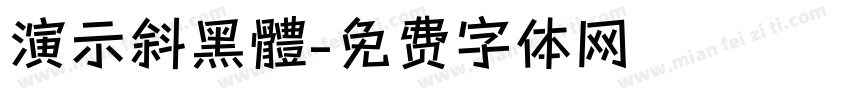 演示斜黑體字体转换