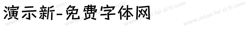 演示新字体转换