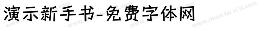 演示新手书字体转换