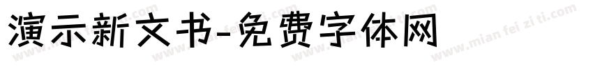 演示新文书字体转换