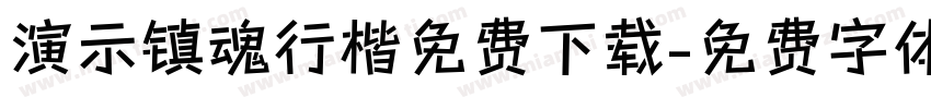 演示镇魂行楷免费下载字体转换