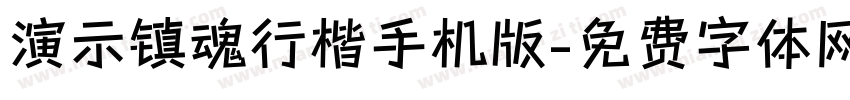 演示镇魂行楷手机版字体转换