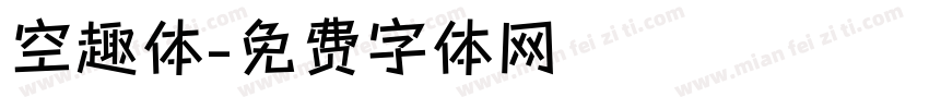 空趣体字体转换