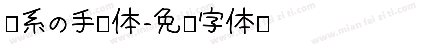 盐系の手账体字体转换