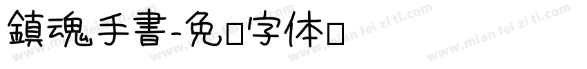 鎮魂手書字体转换