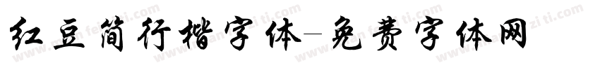 红豆简行楷字体字体转换