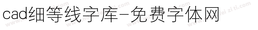 cad细等线字库字体转换