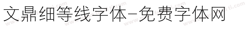 文鼎细等线字体字体转换